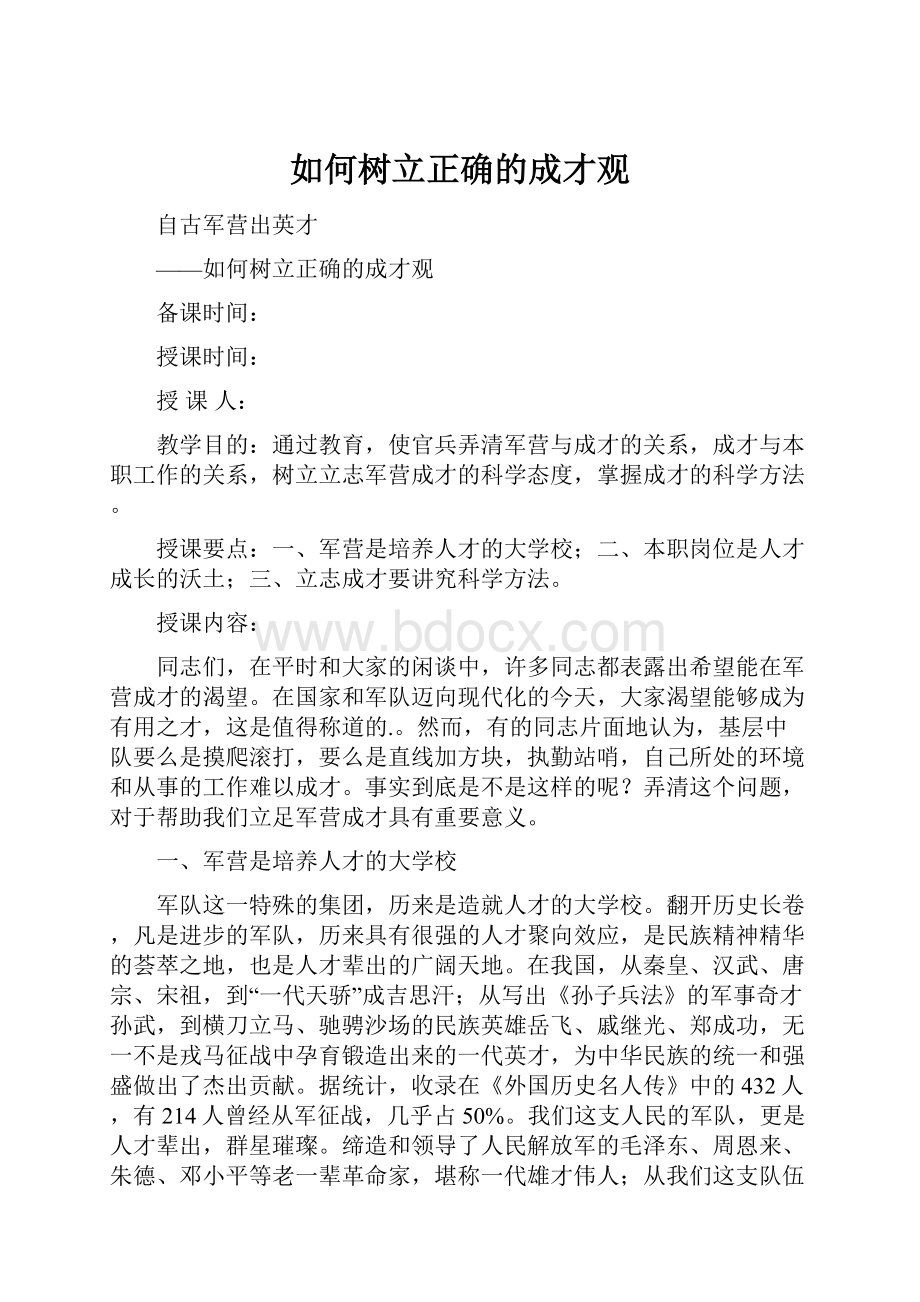 如何树立正确的成才观.docx_第1页