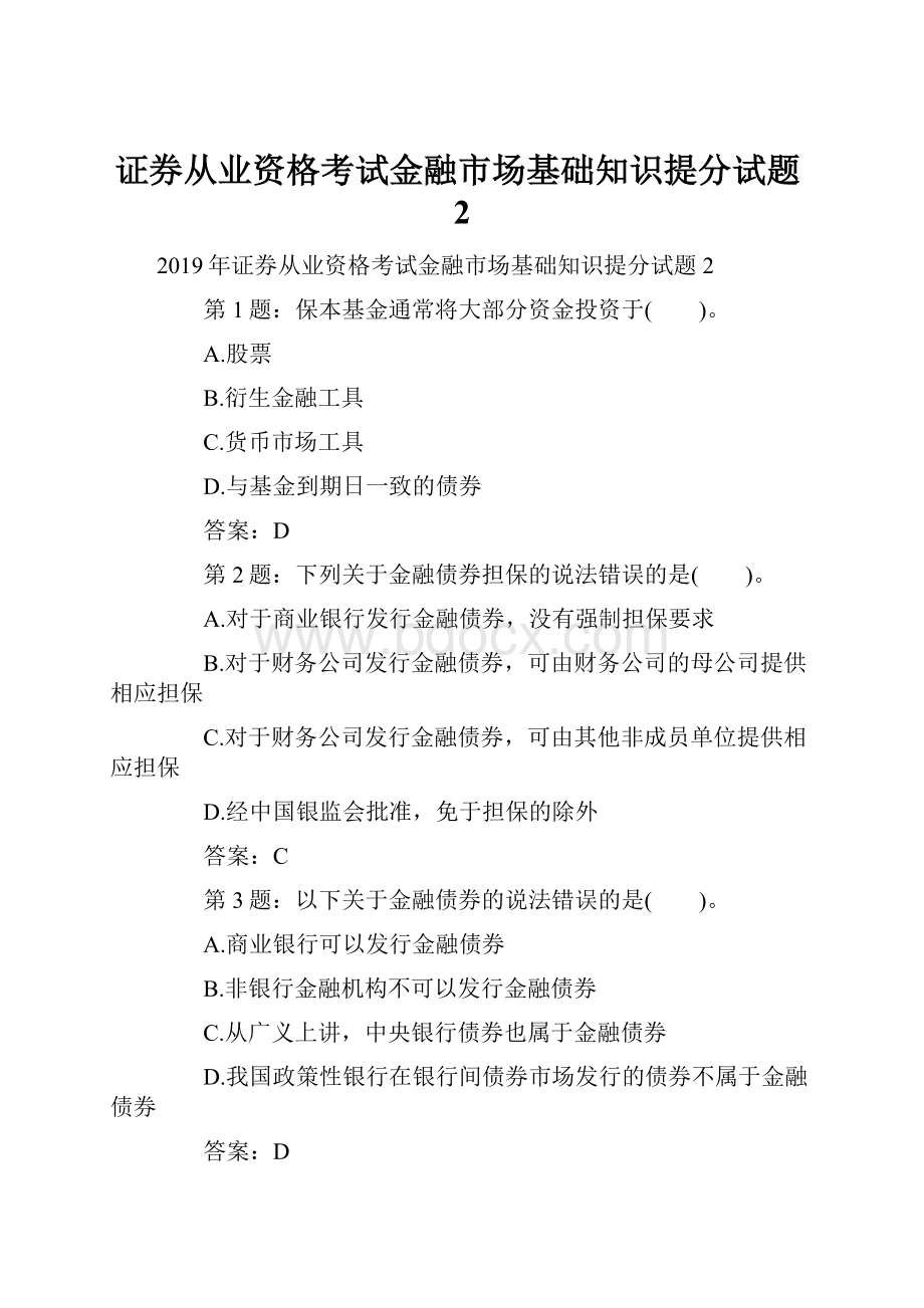 证券从业资格考试金融市场基础知识提分试题2.docx_第1页