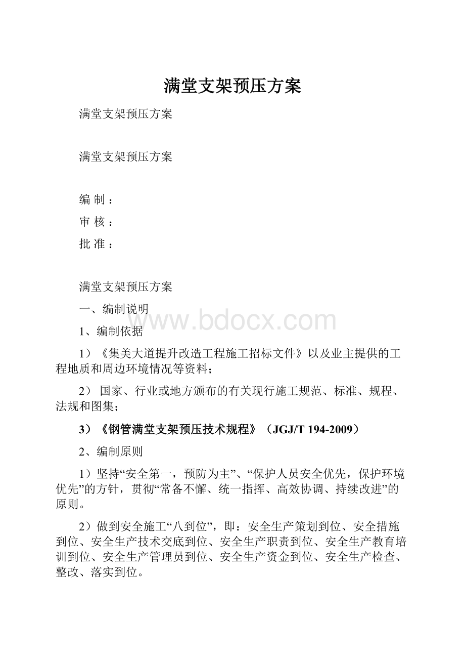 满堂支架预压方案文档格式.docx