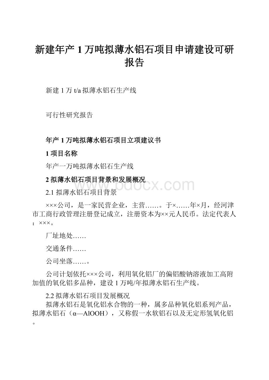 新建年产1万吨拟薄水铝石项目申请建设可研报告Word文档下载推荐.docx_第1页