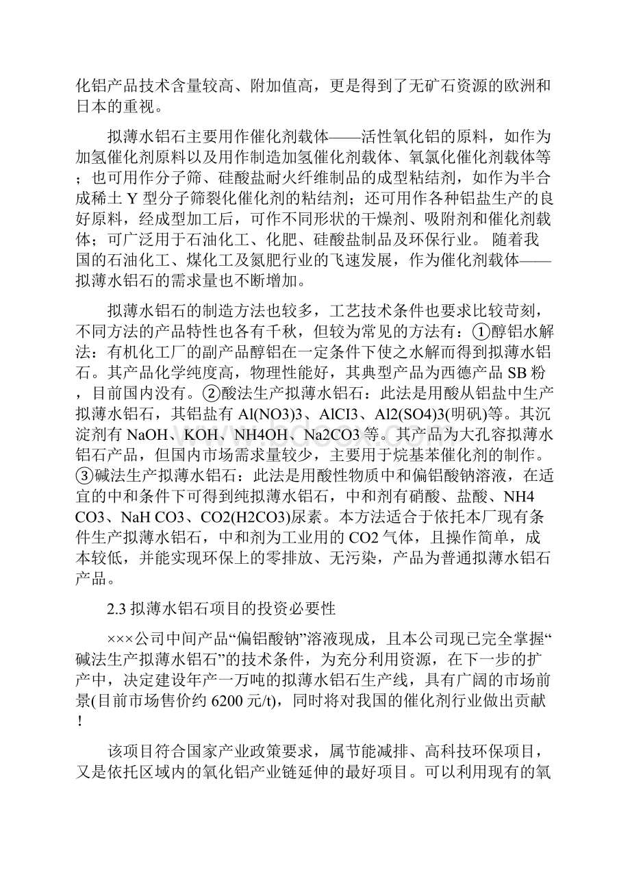 新建年产1万吨拟薄水铝石项目申请建设可研报告Word文档下载推荐.docx_第3页