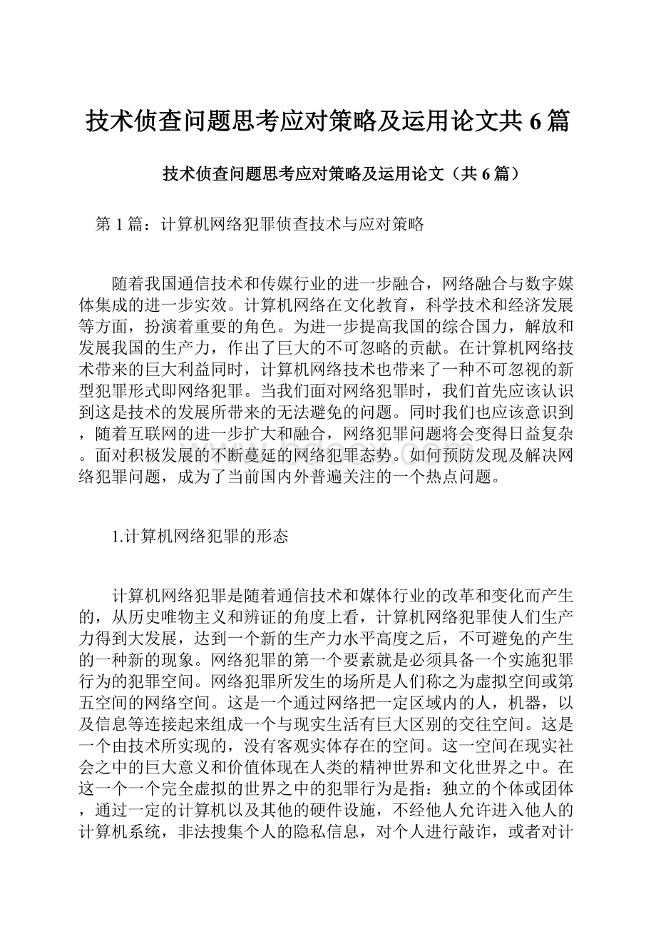 技术侦查问题思考应对策略及运用论文共6篇文档格式.docx