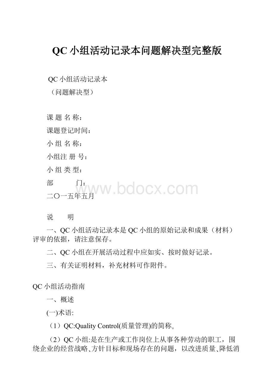 QC小组活动记录本问题解决型完整版.docx