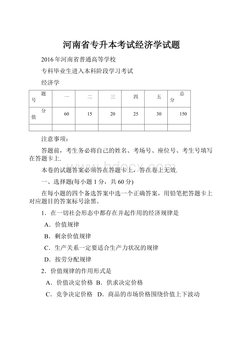 河南省专升本考试经济学试题.docx