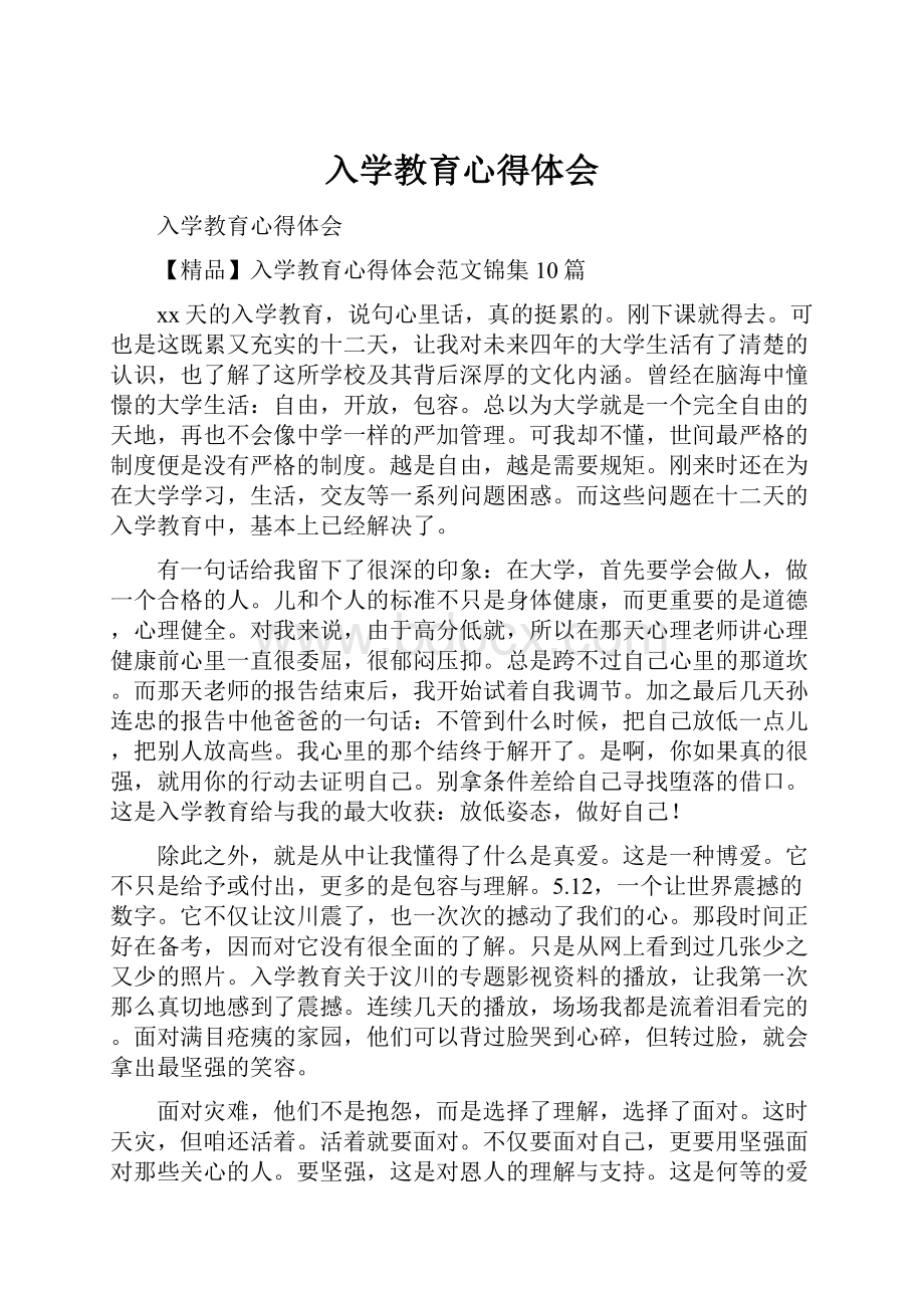 入学教育心得体会.docx