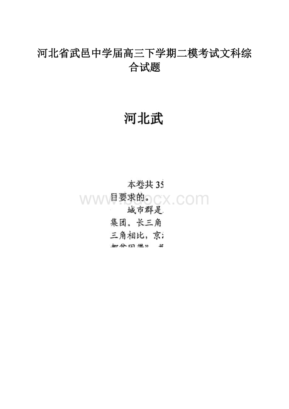 河北省武邑中学届高三下学期二模考试文科综合试题.docx_第1页