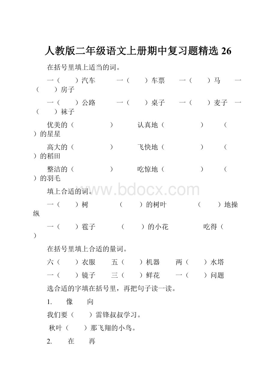 人教版二年级语文上册期中复习题精选26Word文档下载推荐.docx