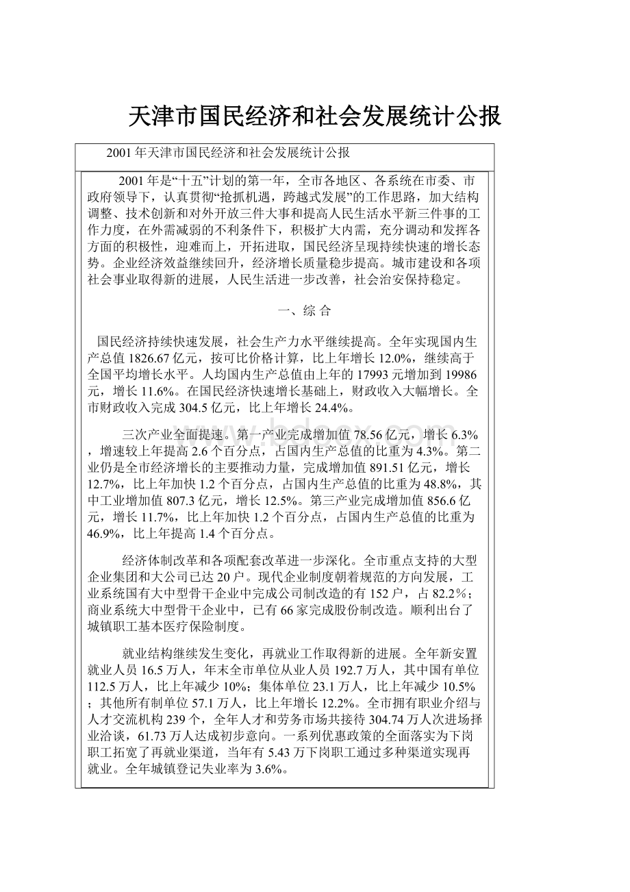 天津市国民经济和社会发展统计公报.docx_第1页