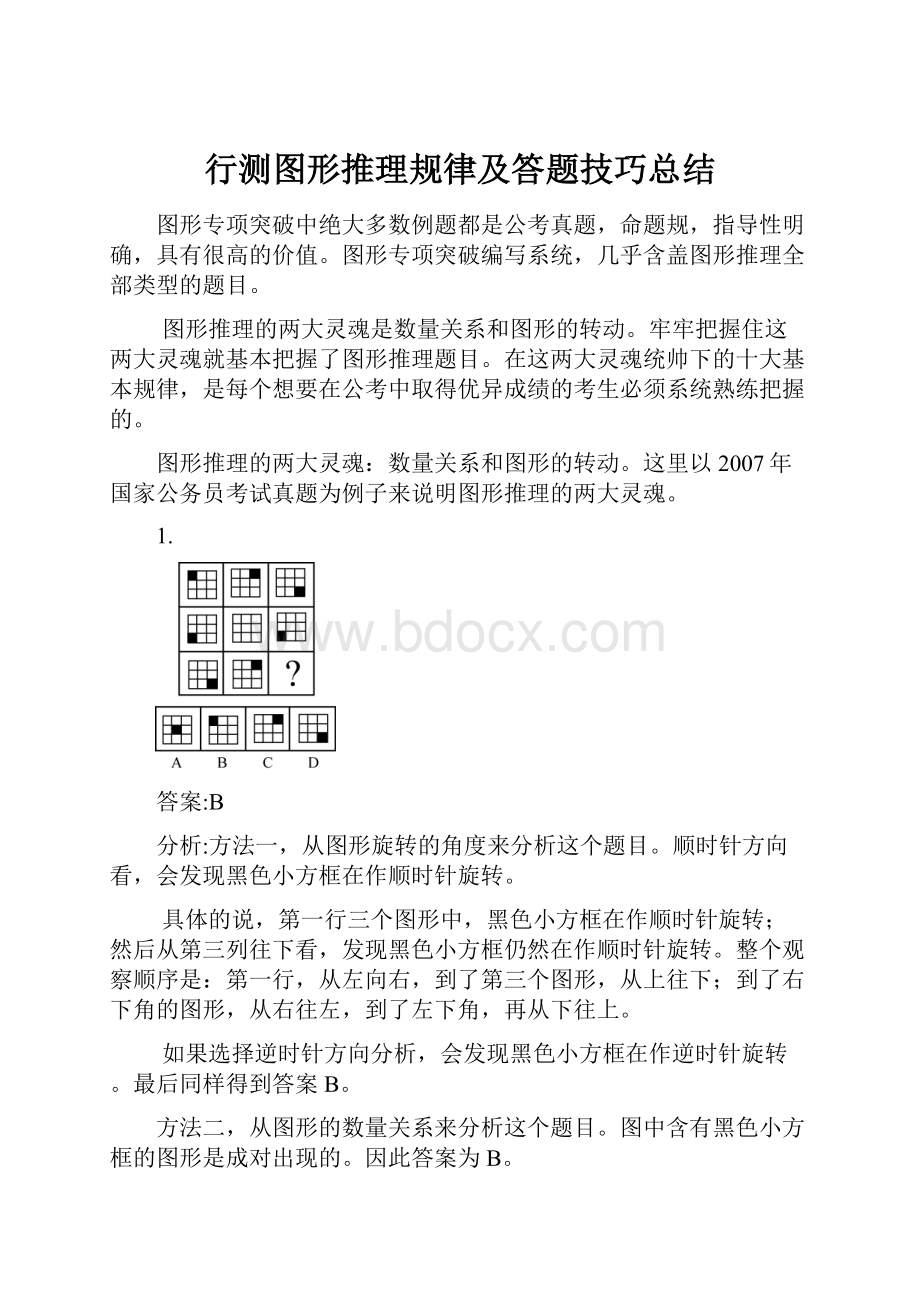 行测图形推理规律及答题技巧总结.docx