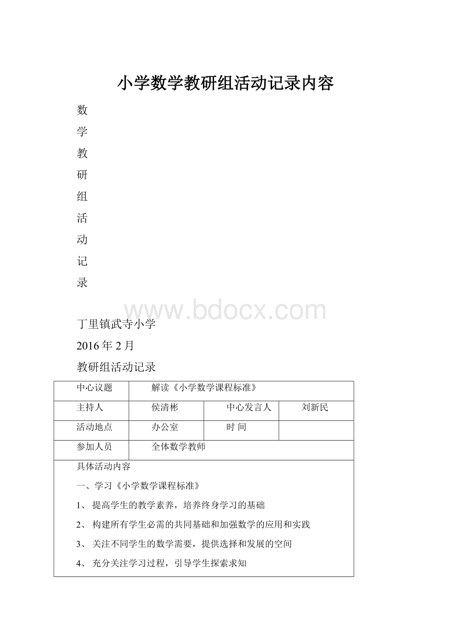 小学数学教研组活动记录内容.docx_第1页