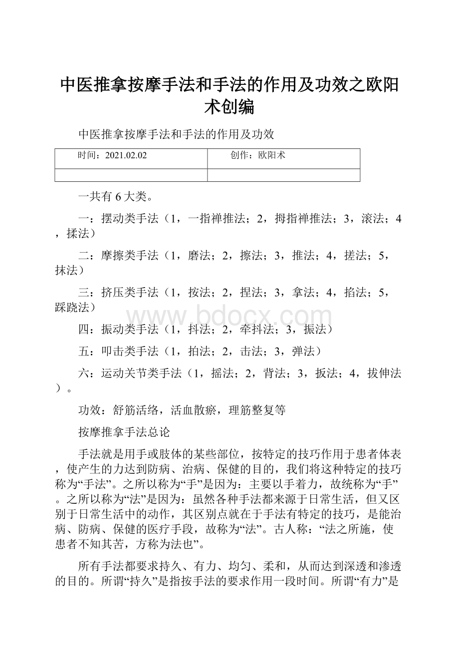 中医推拿按摩手法和手法的作用及功效之欧阳术创编.docx