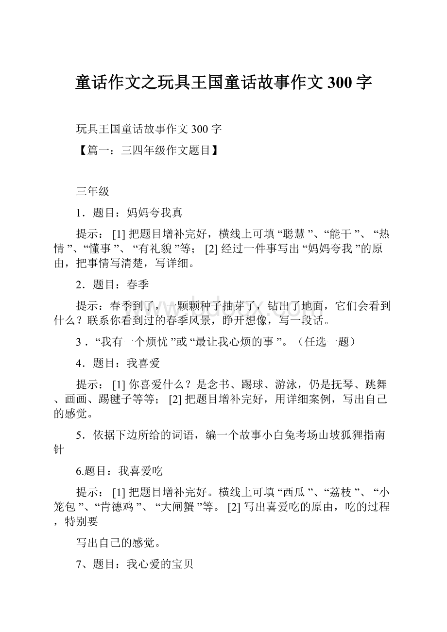 童话作文之玩具王国童话故事作文300字.docx_第1页