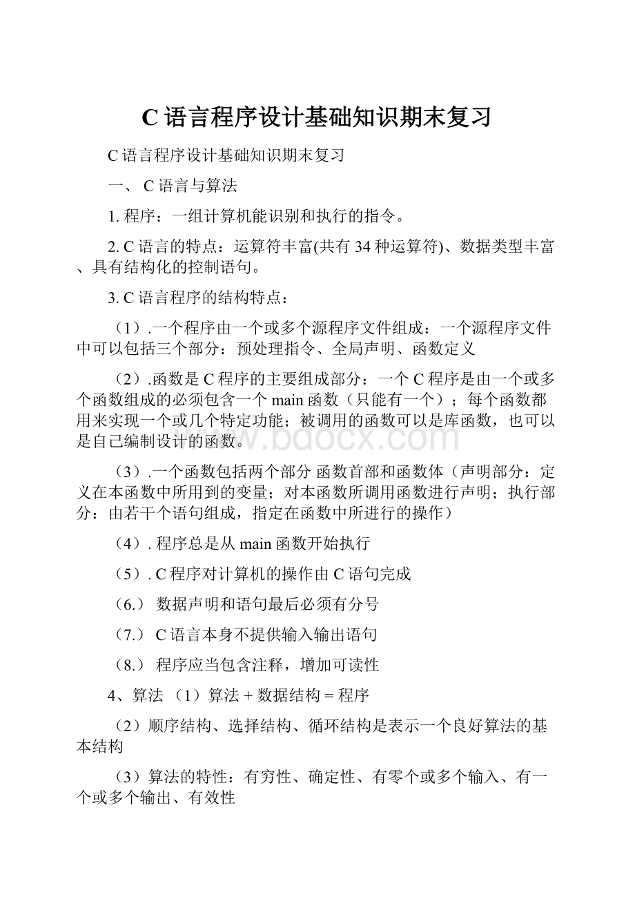 C语言程序设计基础知识期末复习.docx_第1页