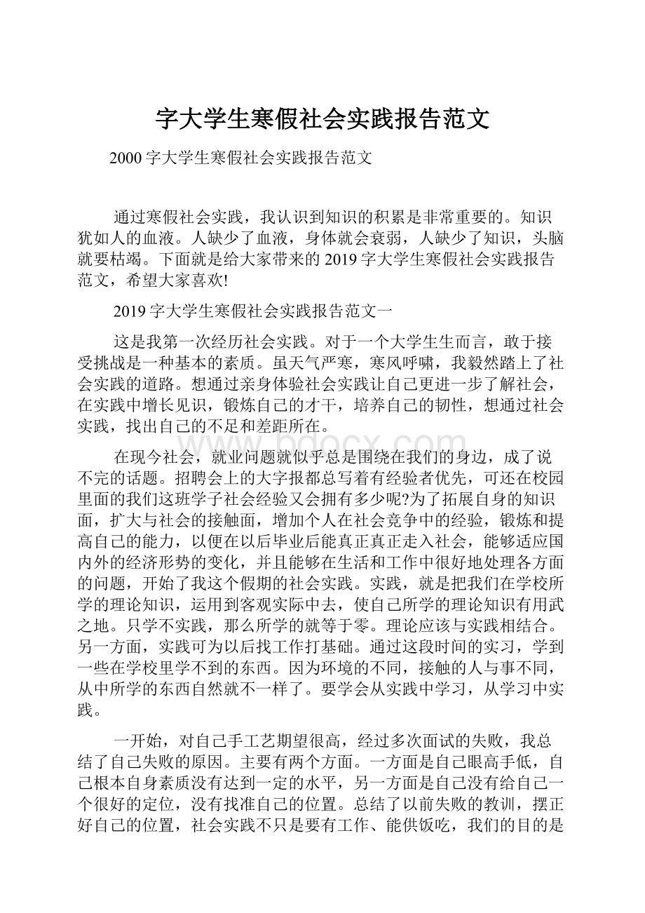 字大学生寒假社会实践报告范文.docx