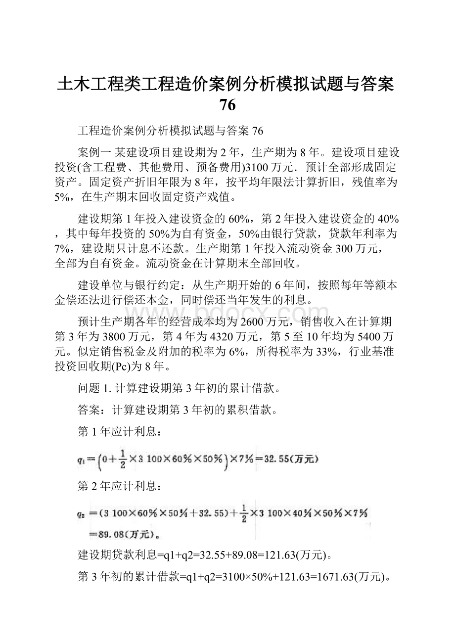 土木工程类工程造价案例分析模拟试题与答案76.docx_第1页