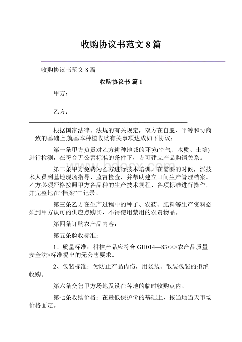 收购协议书范文8篇.docx