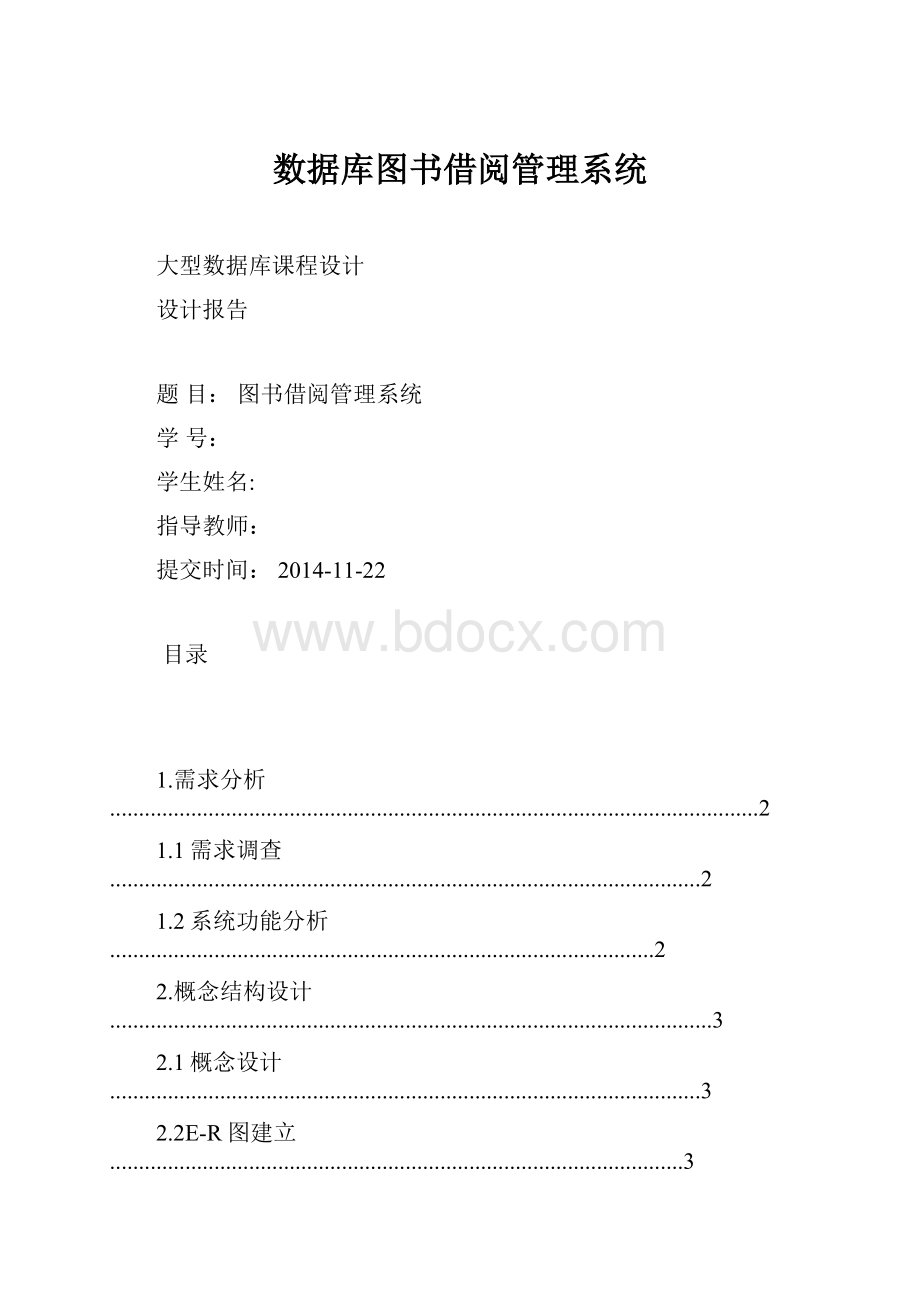 数据库图书借阅管理系统.docx