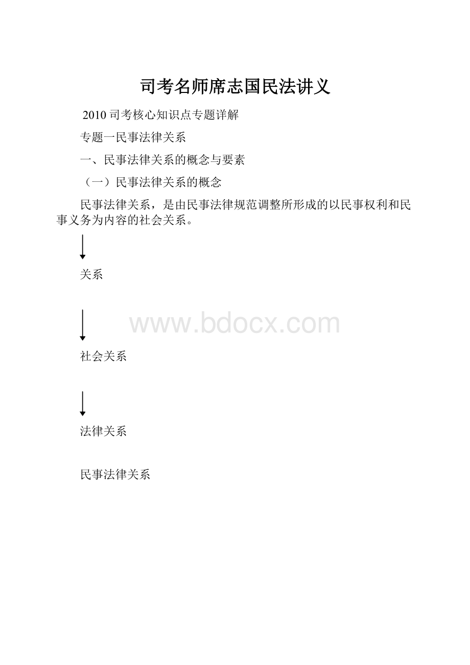 司考名师席志国民法讲义.docx