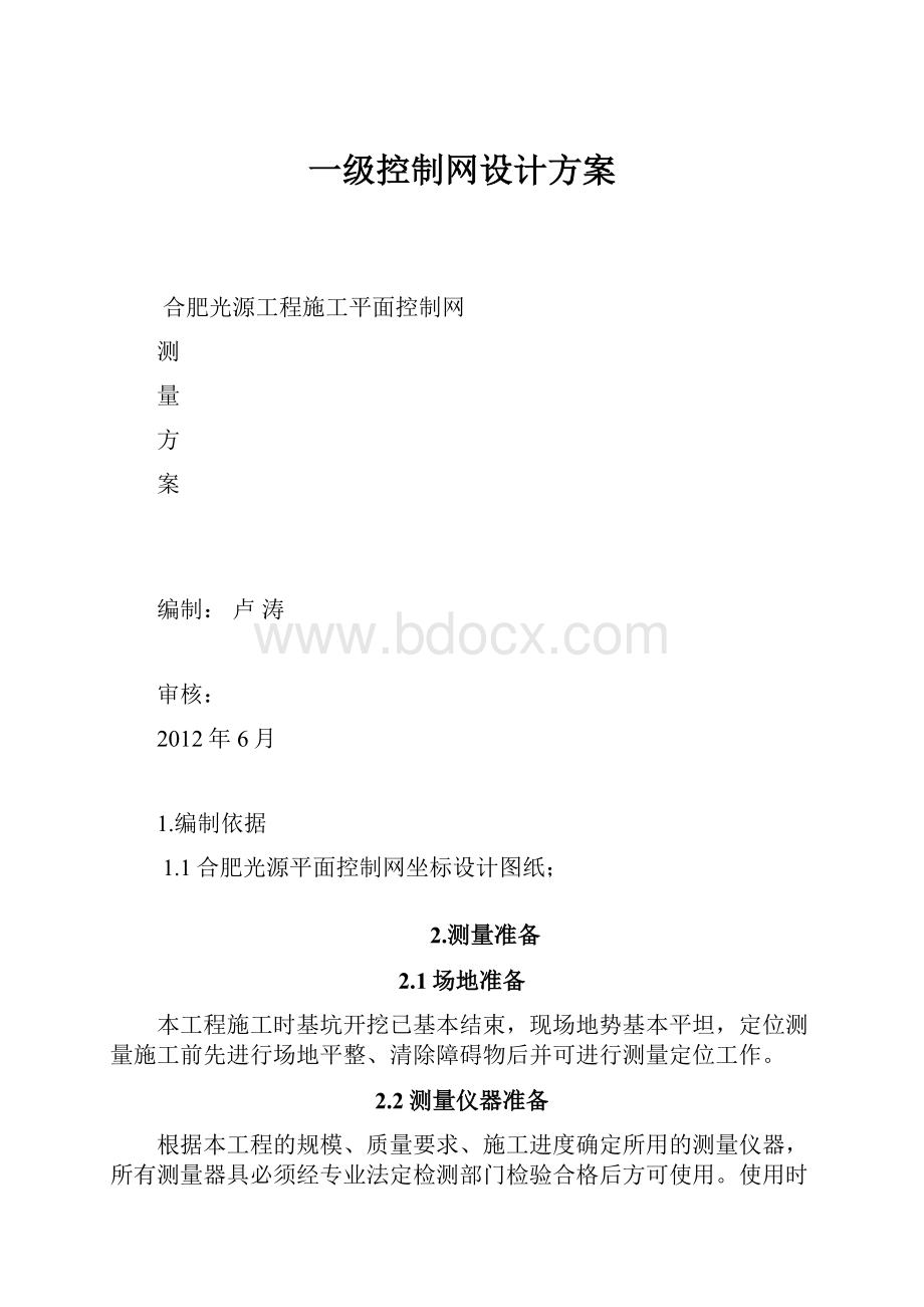 一级控制网设计方案.docx_第1页