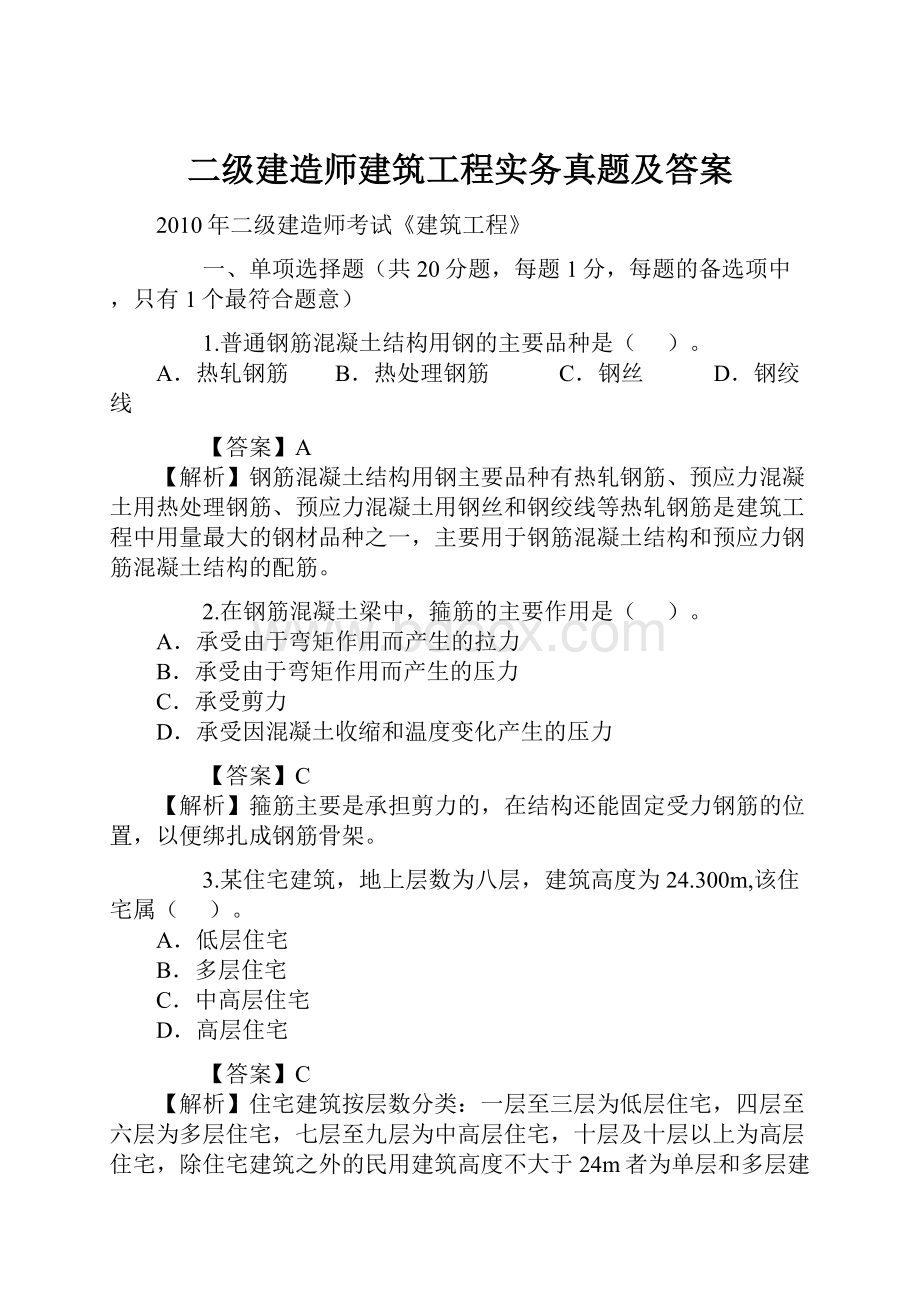 二级建造师建筑工程实务真题及答案.docx_第1页