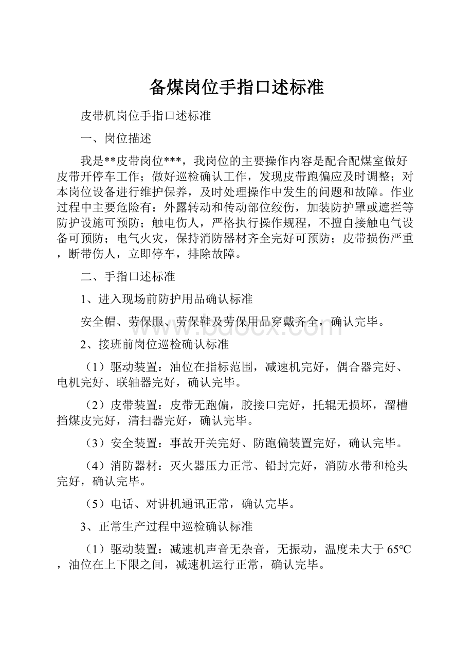 备煤岗位手指口述标准.docx_第1页