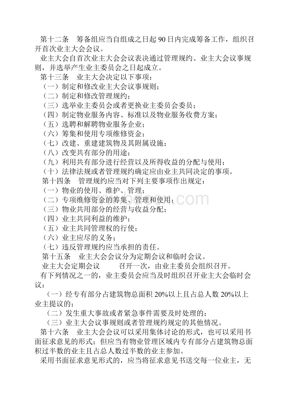 小区业主大会议事规则文档格式.docx_第3页