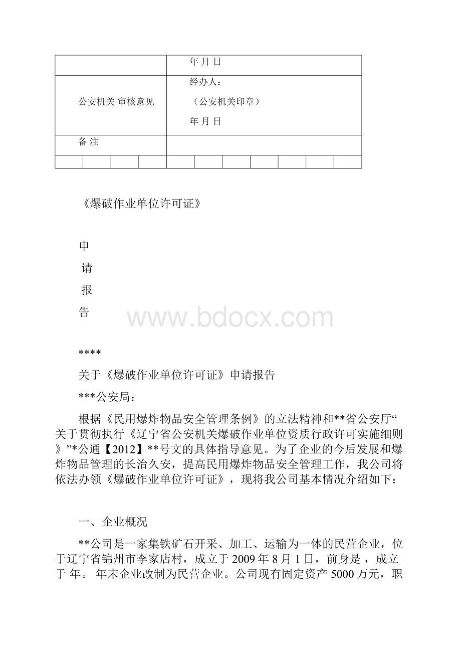 爆破作业单位许可证申报资料整理.docx_第3页