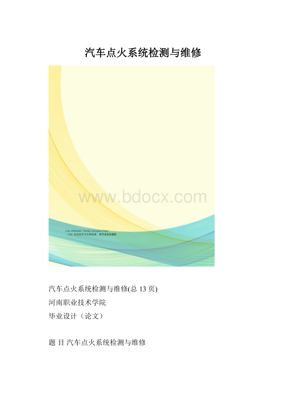 汽车点火系统检测与维修.docx_第1页