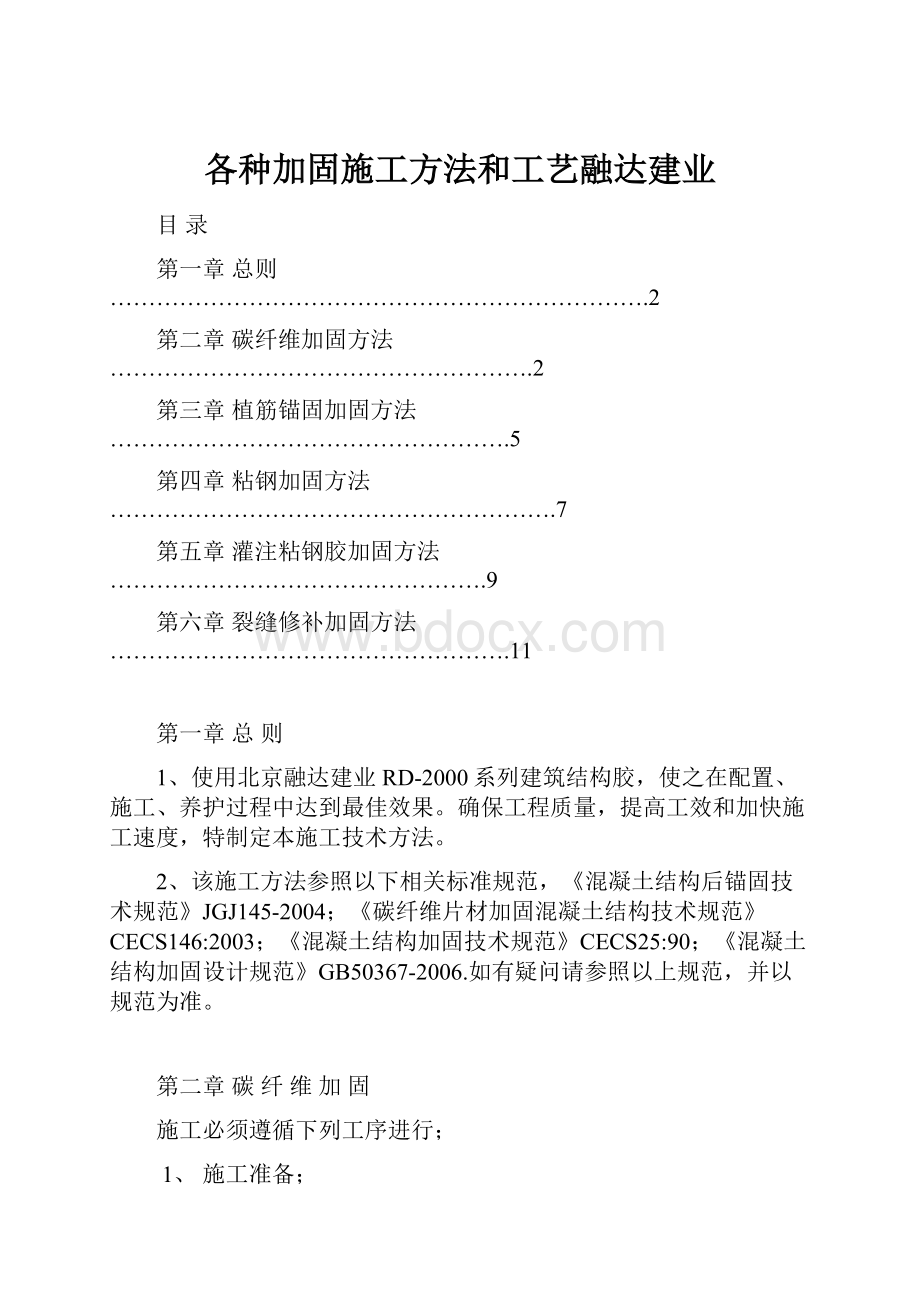 各种加固施工方法和工艺融达建业.docx_第1页