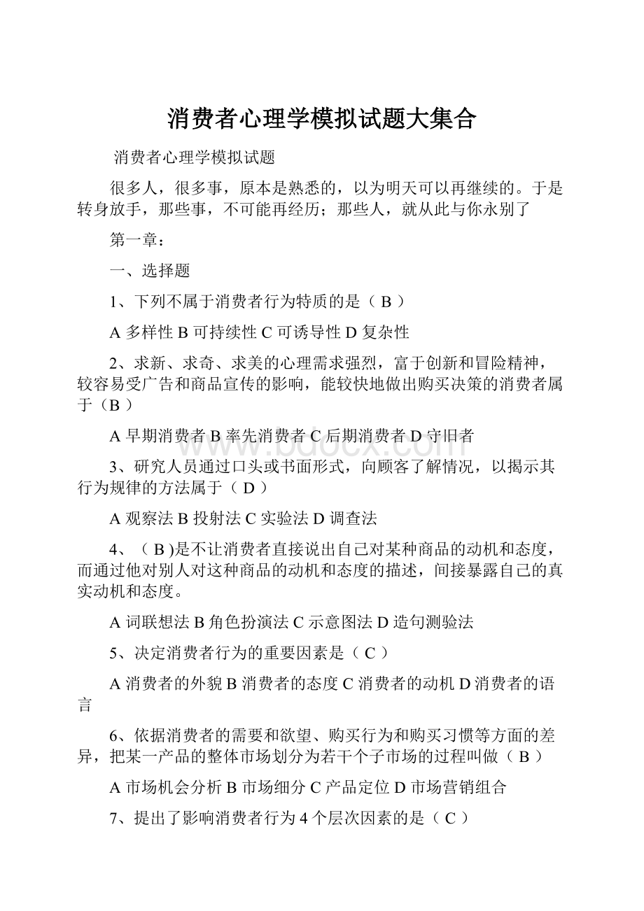 消费者心理学模拟试题大集合.docx_第1页