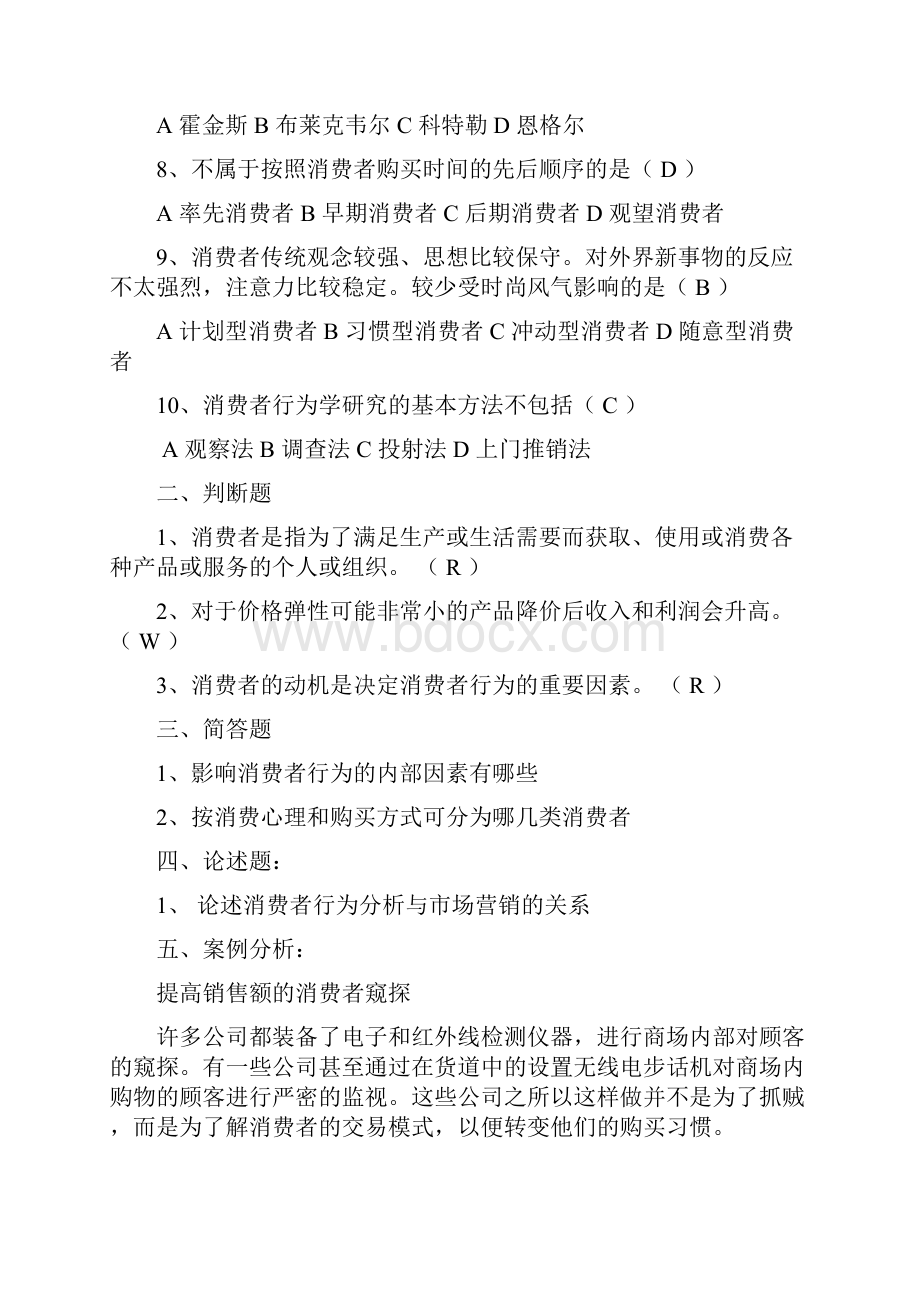 消费者心理学模拟试题大集合.docx_第2页