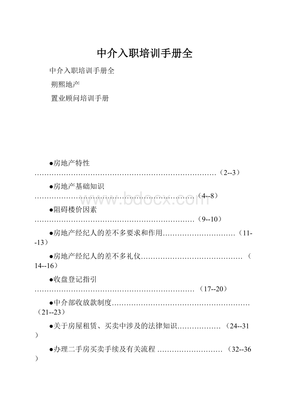 中介入职培训手册全.docx_第1页