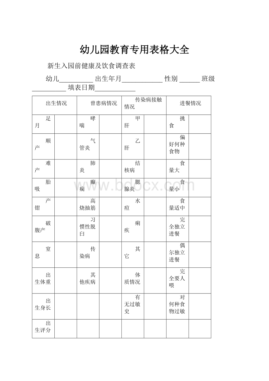 幼儿园教育专用表格大全.docx