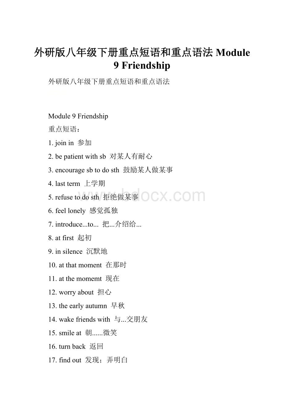 外研版八年级下册重点短语和重点语法Module 9 Friendship.docx