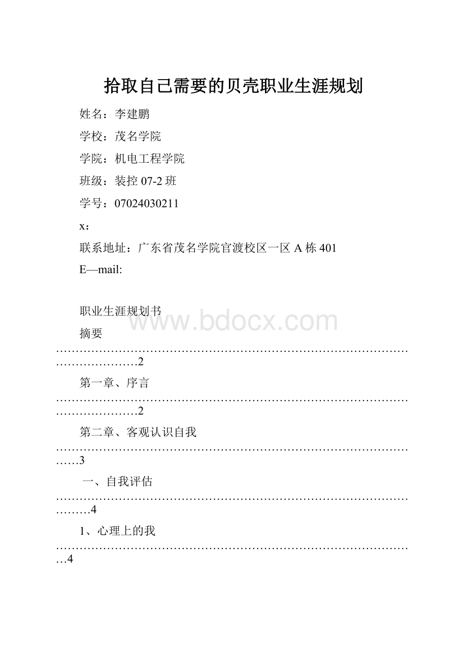 拾取自己需要的贝壳职业生涯规划.docx