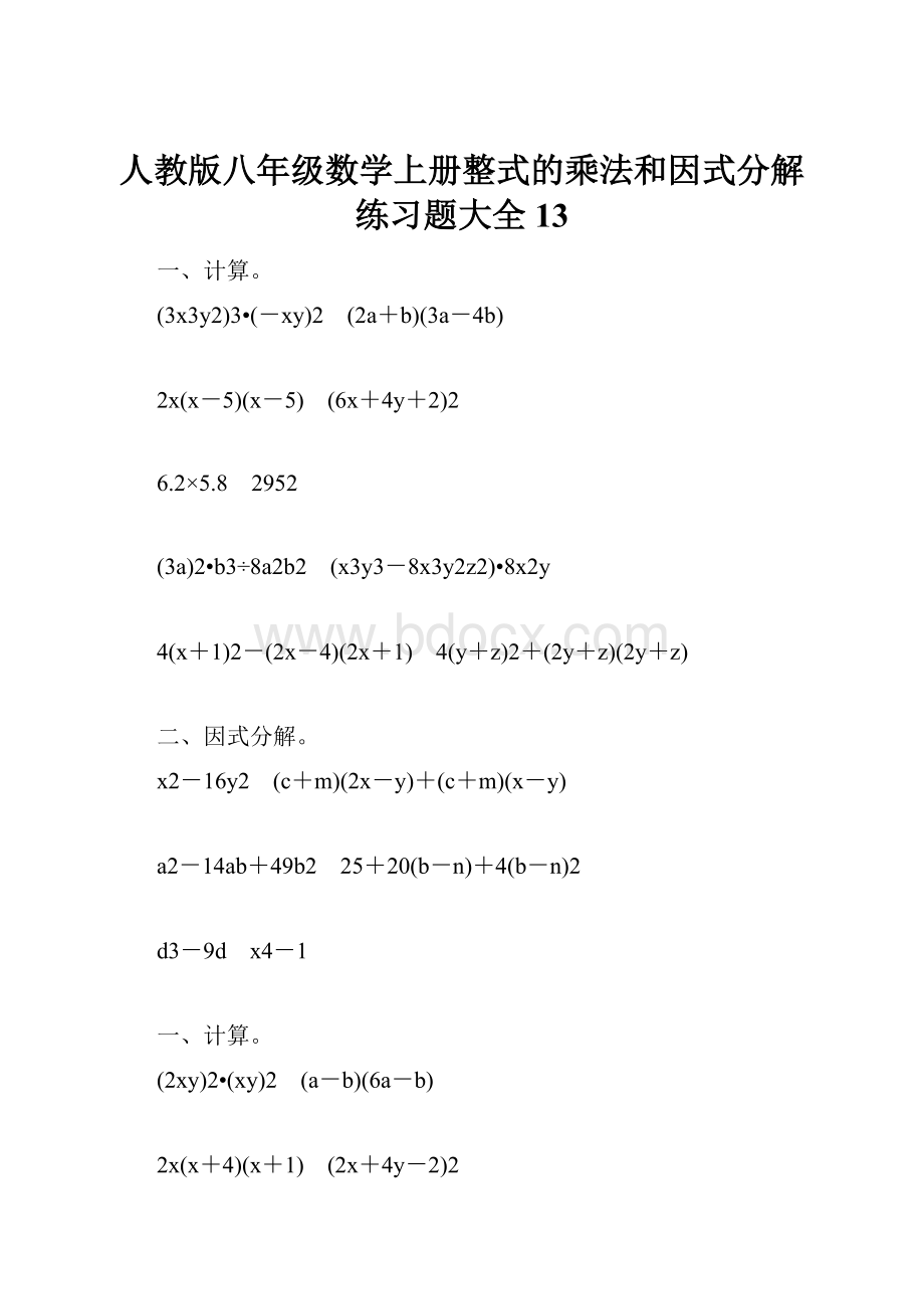 人教版八年级数学上册整式的乘法和因式分解练习题大全13Word文档格式.docx