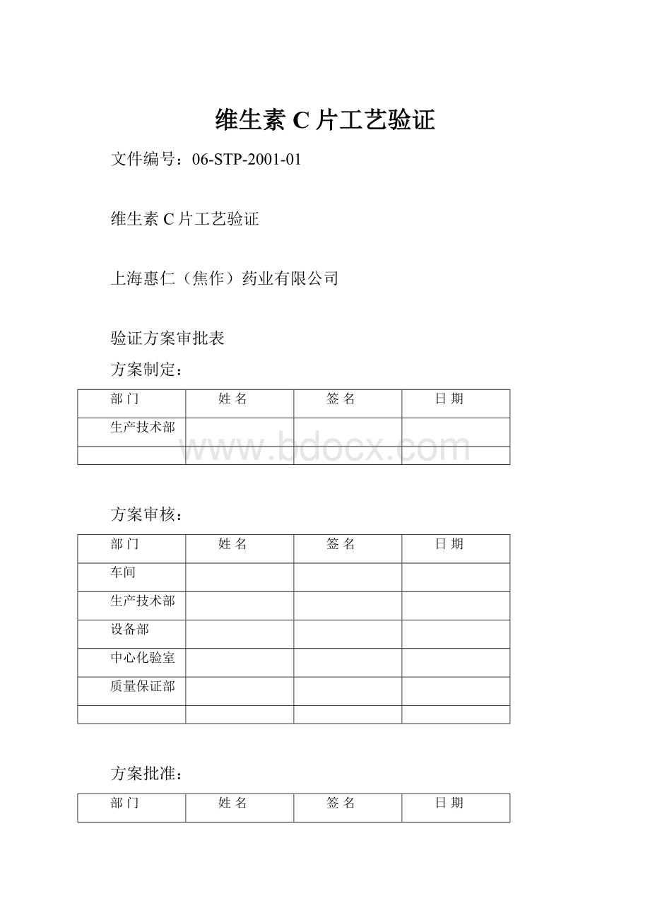 维生素C片工艺验证.docx