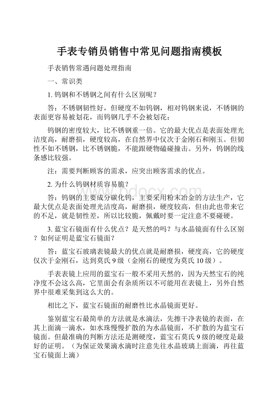 手表专销员销售中常见问题指南模板Word文档下载推荐.docx_第1页