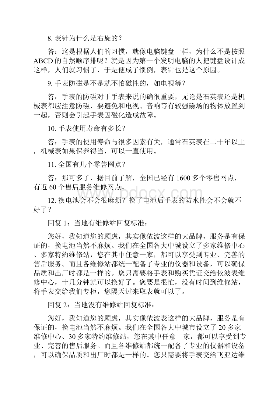 手表专销员销售中常见问题指南模板Word文档下载推荐.docx_第3页