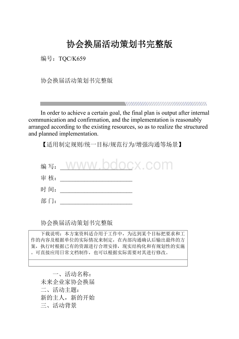 协会换届活动策划书完整版.docx