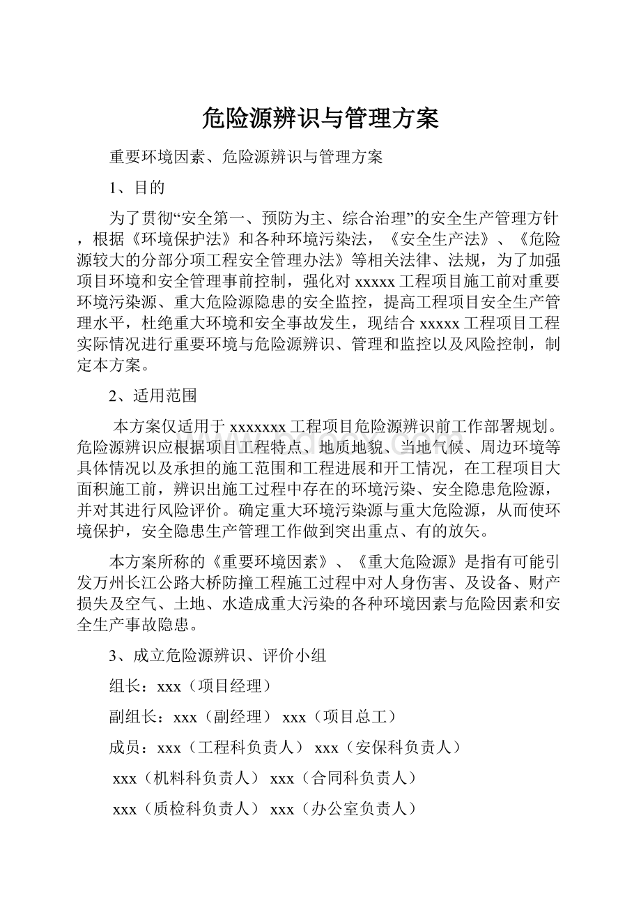 危险源辨识与管理方案.docx_第1页