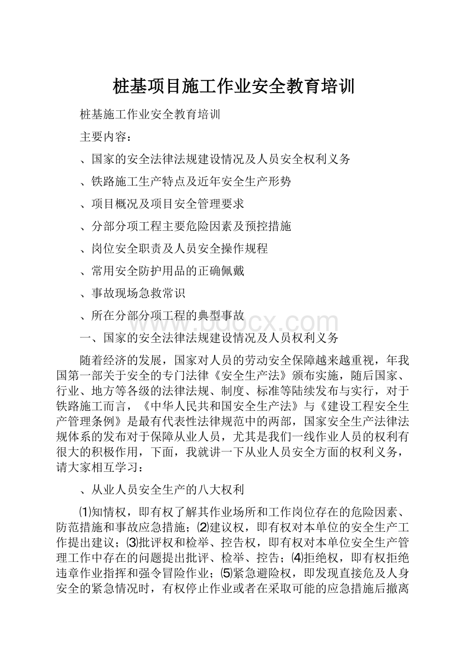 桩基项目施工作业安全教育培训.docx