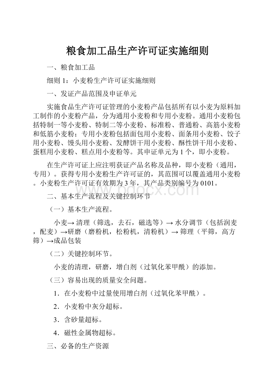 粮食加工品生产许可证实施细则.docx