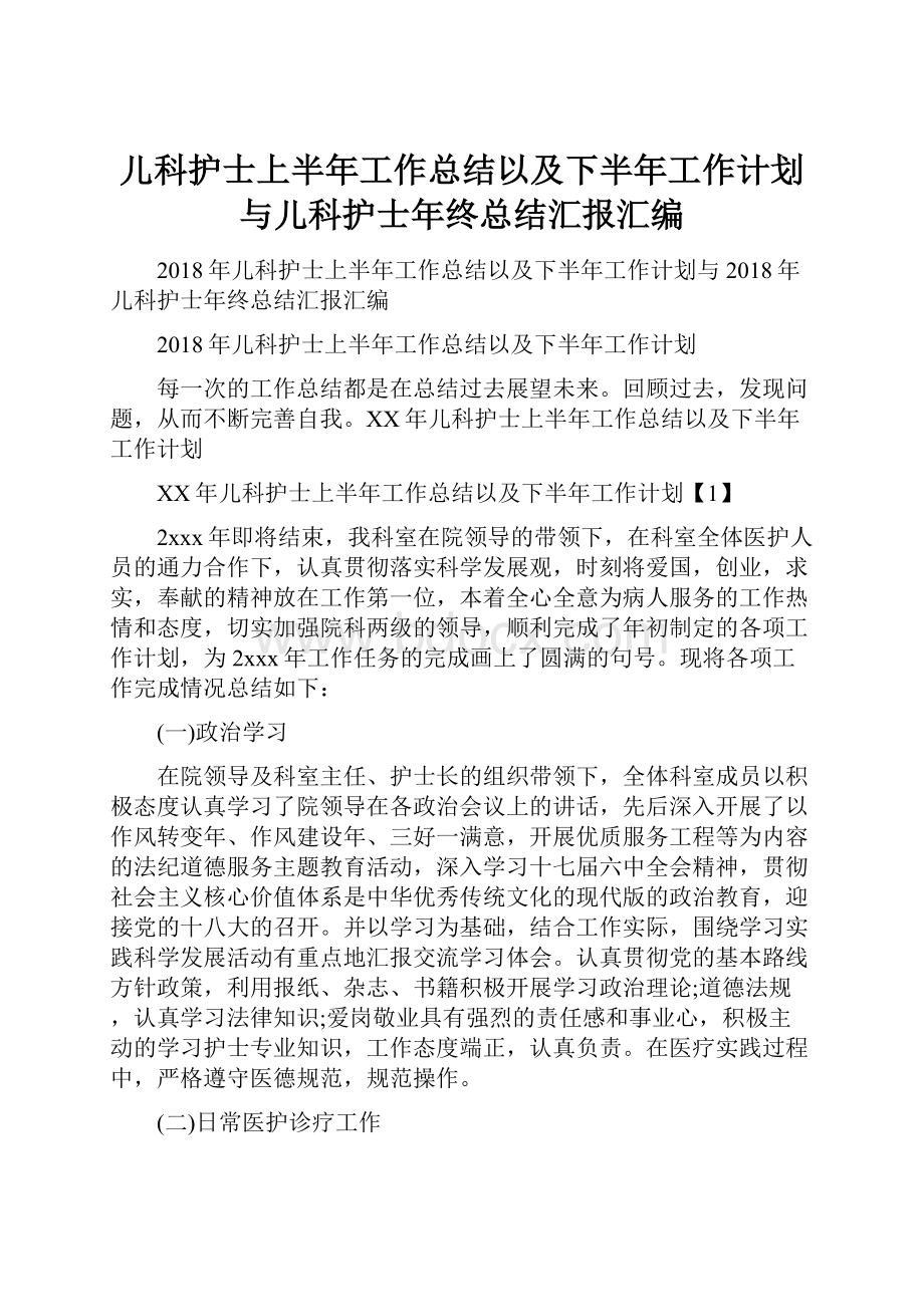 儿科护士上半年工作总结以及下半年工作计划与儿科护士年终总结汇报汇编.docx_第1页