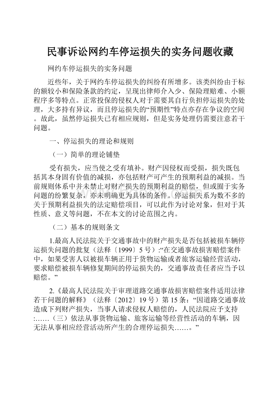 民事诉讼网约车停运损失的实务问题收藏Word文档格式.docx_第1页