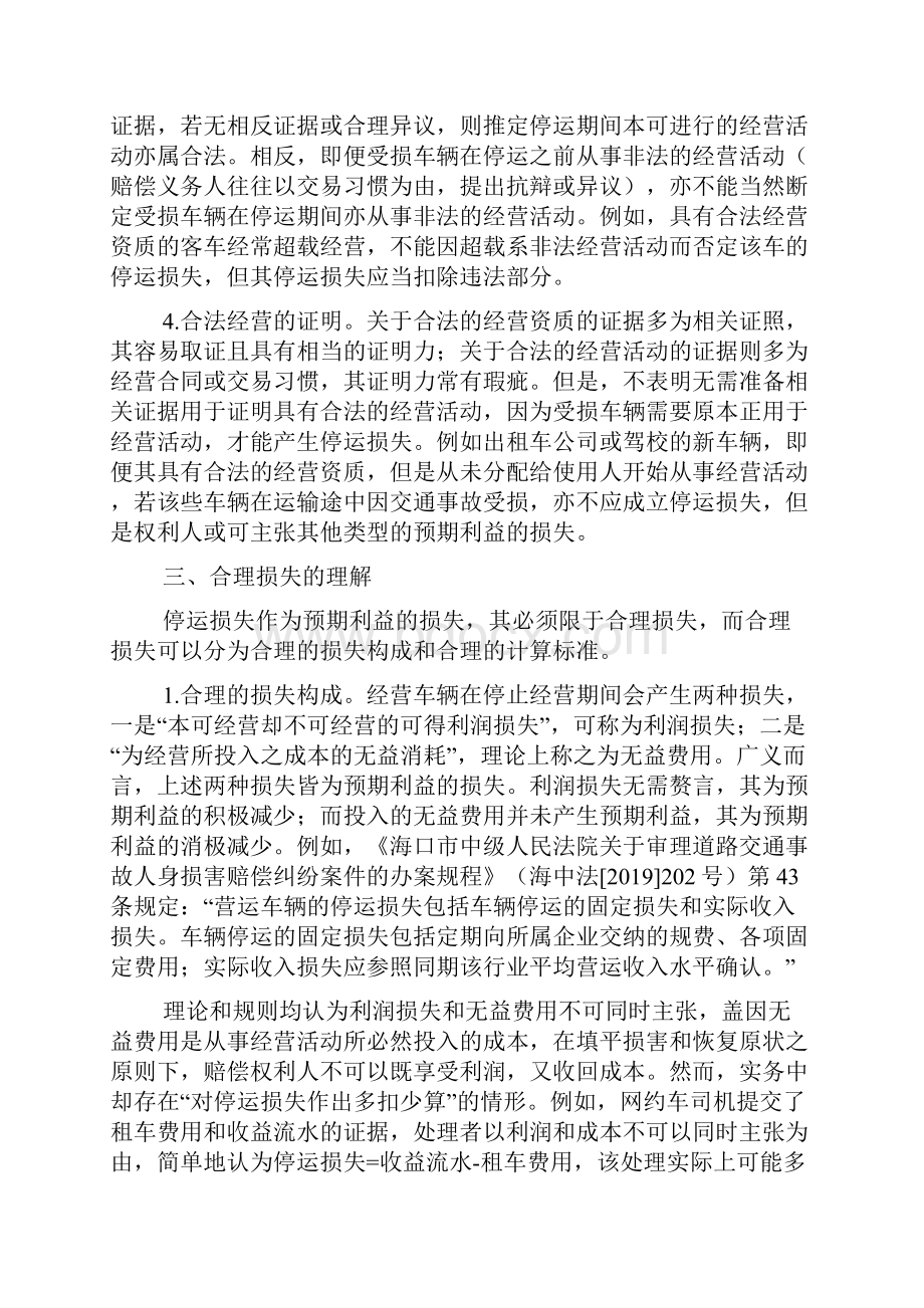 民事诉讼网约车停运损失的实务问题收藏Word文档格式.docx_第3页