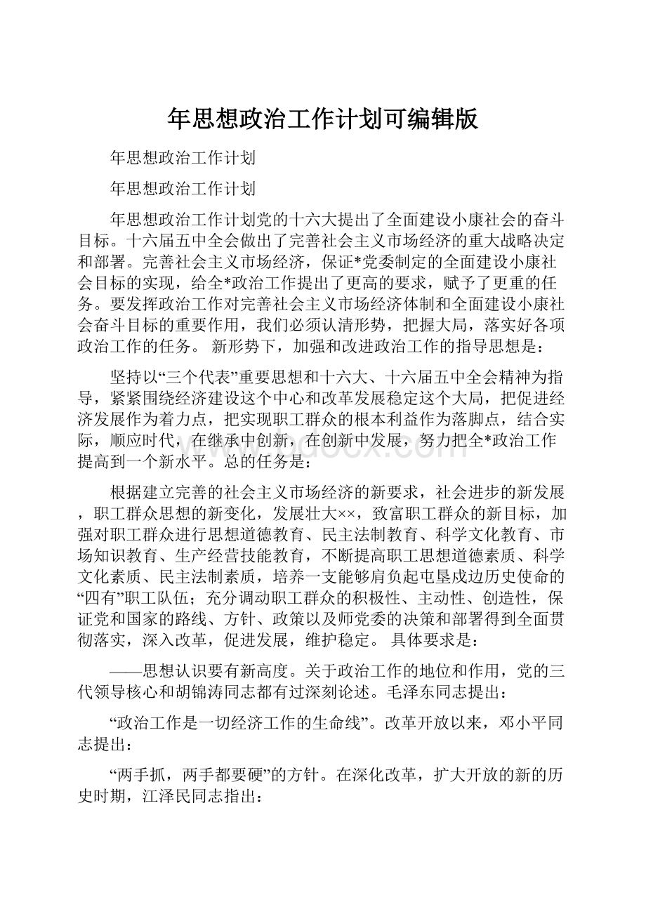 年思想政治工作计划可编辑版.docx