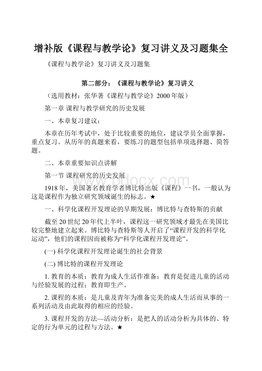 增补版《课程与教学论》复习讲义及习题集全.docx_第1页