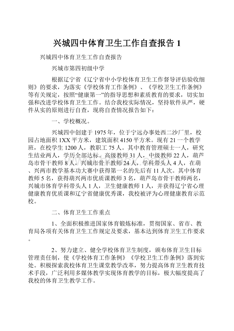 兴城四中体育卫生工作自查报告1.docx