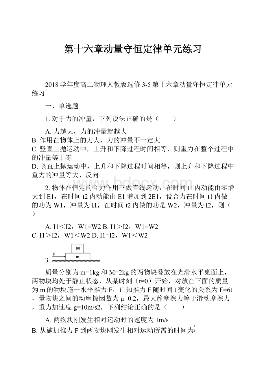 第十六章动量守恒定律单元练习.docx_第1页